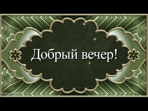 Добрый вечер!Пожелание доброго вечера