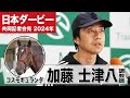 【日本ダービー2024】コスモキュランダ・加藤士津八調教師「この馬の自在性が東京コースで生きてくる」「小さい頃からダービーは特別」《JRA共同会見》