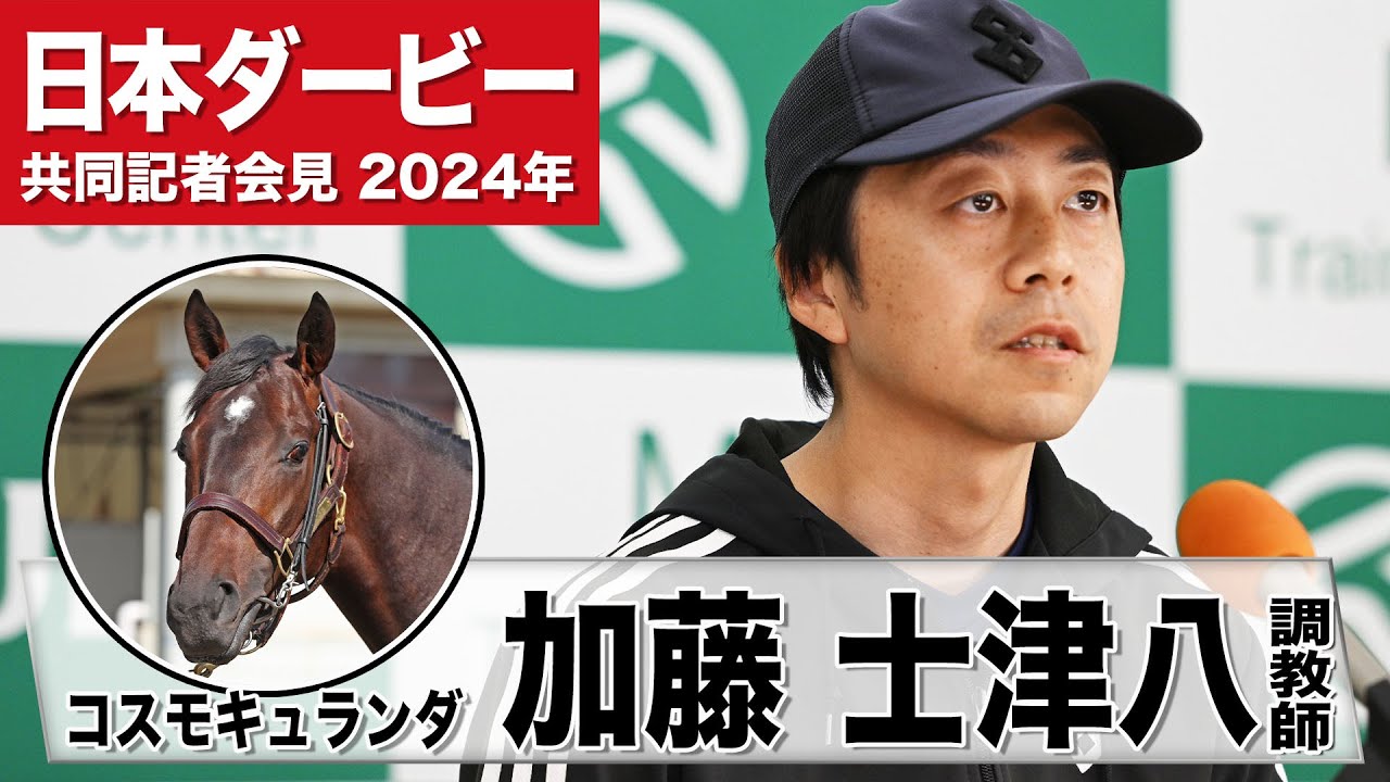 日本ダービー2024】コスモキュランダ・加藤士津八調教師「この馬の自在