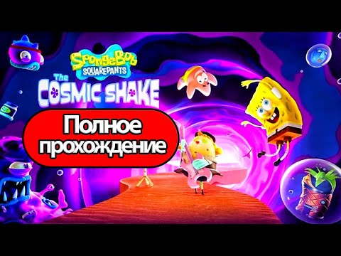 Полное Прохождение SpongeBob SquarePants: The Cosmic Shake (без комментариев)