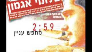 Video thumbnail of "שלומי אגמון - מחפש עניין"