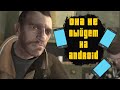 GTA 4 НИКОГДА НЕ ВЫЙДЕТ НА ANDROID И ВОТ ПОЧЕМУ