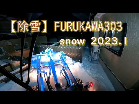 【2023 除雪 タイヤショベル FURUKAWA303 】ホイールローダーの車窓から