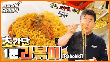 초간단 1분 라볶이