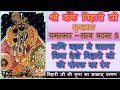 Shri Banke Bihari - True story 5 - mani behen ne bataya bina dekhe kanhaji ki poshak ka rang