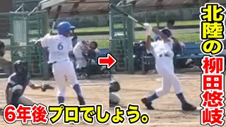 北陸の柳田悠岐…打球が異次元！12歳なので…６年後プロ入りでしょう。