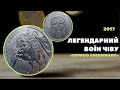 Монета Легендарний воїн Чіву з Південної Кореї  / Chiwoo Cheonwang 2017