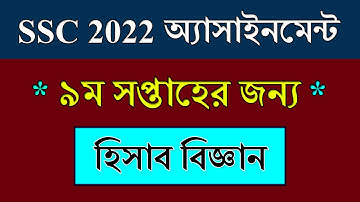 SSC 2022 Assignment 9th Week Accounting || হিসাব বিজ্ঞান || SSC Exam 2022 Assignment Accounting