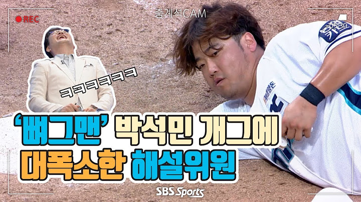 박석민 개그에 입덕한 의외의 인물