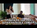 В ГОСТЯХ ХАЛИЛА ДОЧЬ С СЕМЬЕЙ