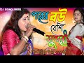          porer bou ta besi sundori  jashoda sarkar new song