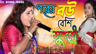 পরের বউটা বেশি সুন্দরী | শিল্পী যশোদা সরকার || Porer bou ta besi sundori | Jashoda Sarkar New Song