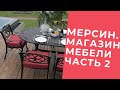 Мебель часть 2 #Мерсин #Турция