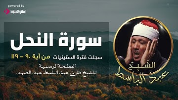 سورة النحل |  تلاوة لأول مرة نادرة من أجمل ما قد تسمع للشيخ عبدالباسط عبدالصمد | كنوز الإذاعةالمصرية