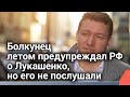 Болкунец ещё в августе предупреждал Россию: не поддерживайте Лукашенко