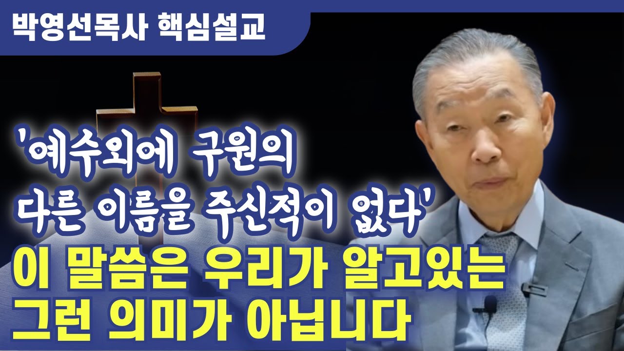 '예수외에 다른이름은 없다'는 말씀은 우리가 알고 있는 그런 단순한 의미가 아닙니다 | 박영선 목사 핵심설교