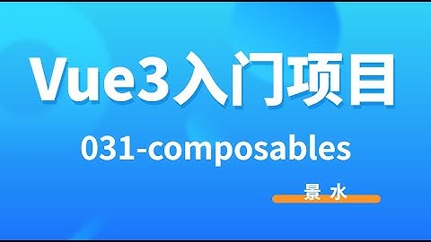 Vue3入门项目-031-添加菜单-2-composables 一级菜单丨景水