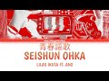 Lilas Ikuta (幾田りら) ft. Ano - Seishun Ohka (青春謳歌) Lyrics Video [Kan/Rom/Eng]