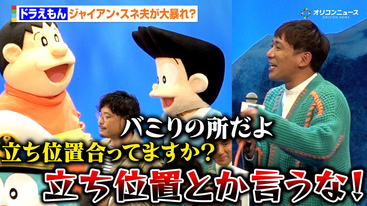 アルピー酒井、大暴れのジャイアンとスネ夫にツッコミ　スネ夫持ち込み企画で大盛り上がり　『映画ドラえもん 新・のび太の海底鬼岩城』完成披露試写会