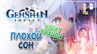картинка: Мир снов! Задание легенд Нахиды! | Genshin Impact #93