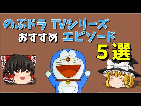 大山のぶ代版ドラえもん TVシリーズ　おすすめエピソード５選【のぶドラ】