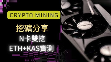 Minar ETH + KAS  N卡雙挖測試篇 顯卡設定教學#eth #加密貨幣挖礦 #挖礦 #hiveos #lolminer #kaspa
