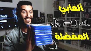 العاب بلايستيشن 4 المفضلة