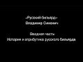 Вводная часть: История и атрибутика русского бильярда.