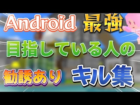 【脱獄ごっこ】Android最強を目指してる人のキル集！勧誘⭕