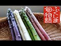 ふくしま旬物語　会津田島アスパラ　～色とりどりのアスパラガス～【Eng Sub】