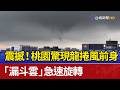 震撼！桃園驚現龍捲風前身 「漏斗雲」急速旋轉