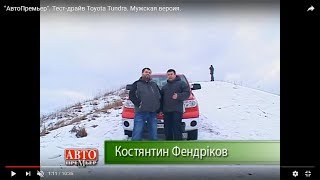 "АвтоПремьер". Тест-драйв Toyota Tundra. Мужская версия.