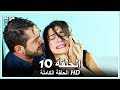 مريم الحلقة - 10 كاملة (مدبلجة بالعربية) Meryem