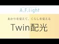 コイズミ照明 2015年 製品紹介 Twin配光 コイズミ照明 2015年 製品紹介 Twin配光