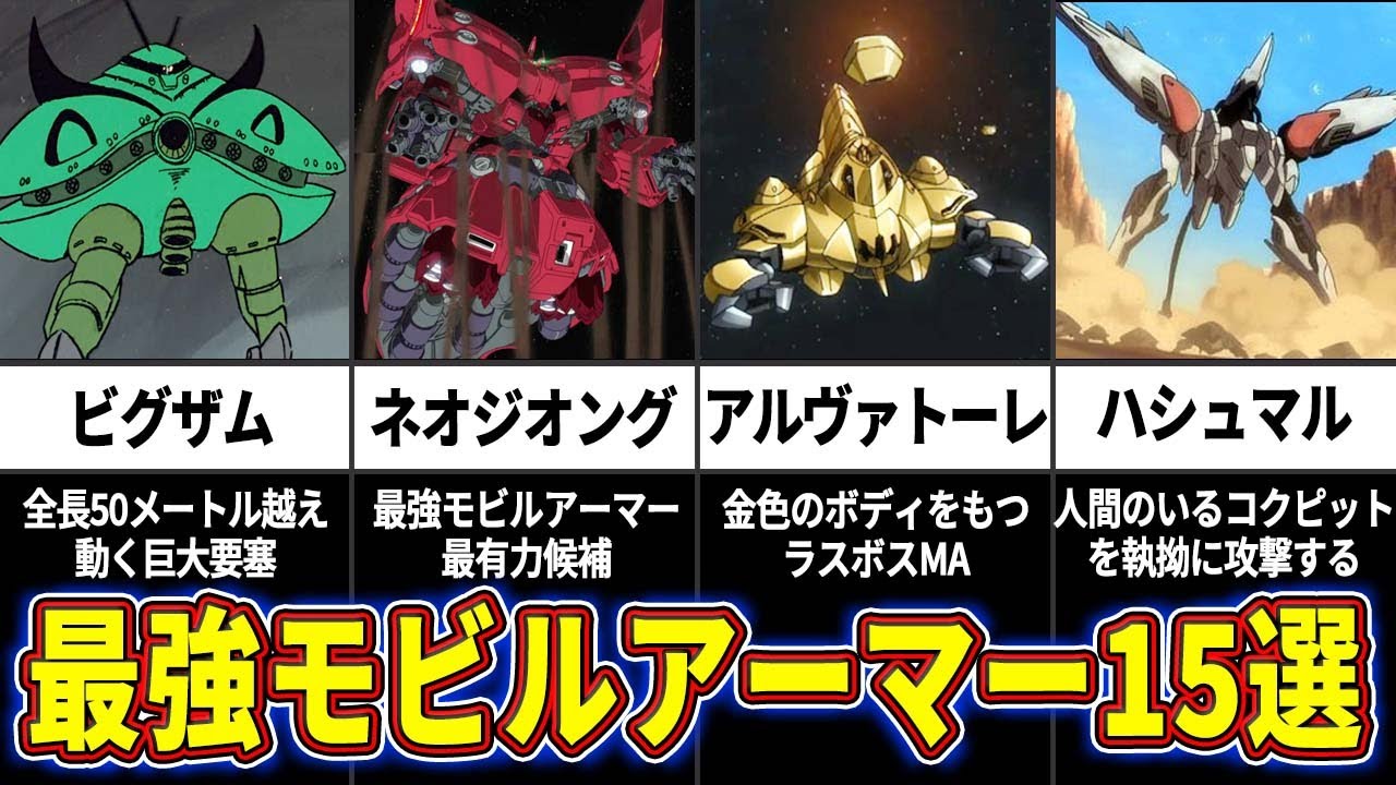 ガンダム解説 強すぎてヤバい ガンダム歴代最強モビルアーマー15選 ゆっくり解説 Youtube ガンダム解説 強すぎてヤバい ガンダム歴代最強モビルアーマー15選 ゆっくり解説 Youtube