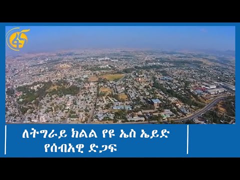 ለትግራይ ክልል የዩ ኤስ ኤይድ የሰብአዊ ድጋፍ