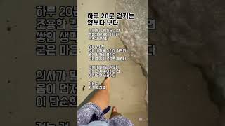#하루20분걷기 #중년건강 #걷기의힘  #나이들수록중요한것 #걷는습관