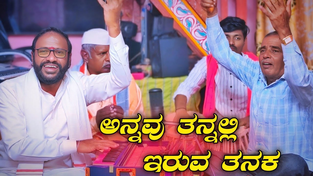 ಅನ್ನವು ತನ್ನಲ್ಲಿ ಇರುವ ತನಕ | Annavu Tannalli Iruvatanaka | Shrimant Patil | Bhajana ತತ್ವಪದ