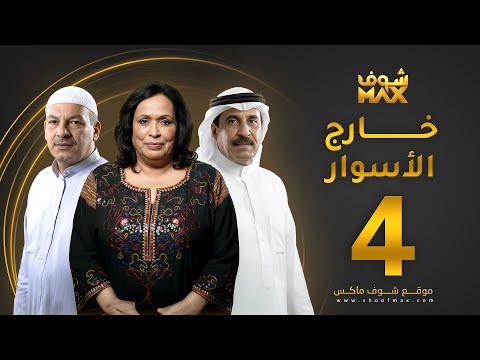 مسلسل خارج الاسوار الحلقة 4 حياة الفهد أحمد السلمان بثينة الرئيسي 