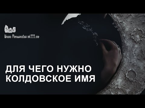 Для чего нужно колдовское имя?