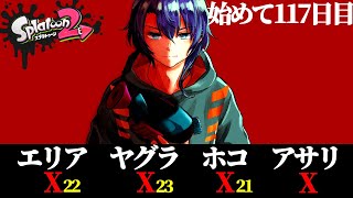 【117日目】ポジティブ思考大事【スプラトゥーン2】