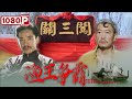 《渔王争霸》/ The Conquest of Fisher King 恶霸武功高强 老丈人不敌 没想到女婿才是高手 ( 徐成林 / 王鑫 ) | new movie 2021 | 最新电影2021