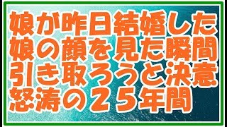 【スカッとする話 感動】昨日 養女である娘の結婚式 娘の顔を見た瞬間引き取ることを決めた 1歳で引き取ってからは怒涛の25年間だった 支えてくれた全ての周りの人たちに感謝している スカッとLive!! 【スカッとする話 感動】昨日 養女である娘の結婚式 娘の顔を見た瞬間引き取ることを決めた 1歳で引き取ってからは怒涛の25年間だった 支えてくれた全ての周りの人たちに感謝している スカッとLive!!