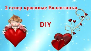 2 идеи супер красивых и интересных открыток, Валентинок, своими руками.