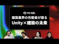 Unity×建築の未来【パネルディスカッション】