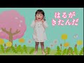 【春がきたんだ】2歳9ヶ月 村方乃々佳 노노카