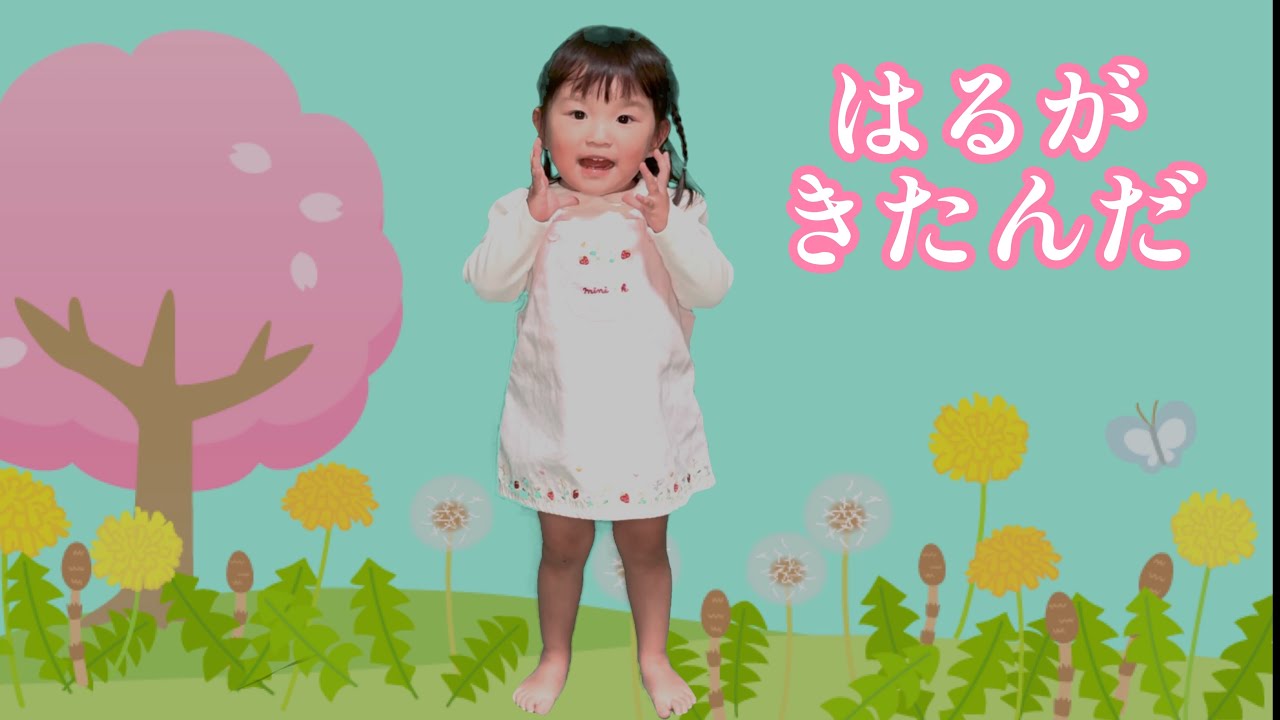 【春がきたんだ】2歳9ヶ月　村方乃々佳　노노카