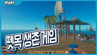 뗏목 생존 게임!! │ Raft 게임 실황 screenshot 4