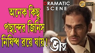 BHEETU | ভীতু | DRAMATIC SCENE 1 | SUDIPTA | PARNO | SAHEB | RITWIK | KAMLESHWAR | TOLLYWOOD MOVIES