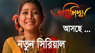 অবশেষে প্রকাশ্যে এল অগ্নিশিখার প্রথম প্রমো।New Serial Agnishika First Promo on Sun Bangla